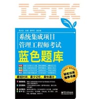 书籍 系统集成项目管理工程师考试蓝色题库的封面