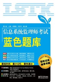 书籍 信息系统监理师考试蓝色题库的封面