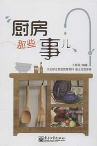 厨房那些事儿 - 丁丽丽（编著）