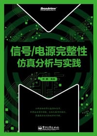 书籍 信号/电源完整性仿真分析与实践的封面