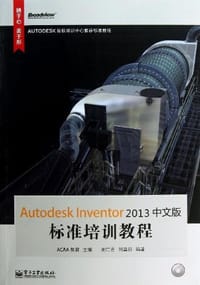 Autodesk Inventor 2013中文版标准培训教程 - 胡仁喜