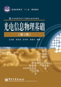 光电信息物理基础 - 沈为民