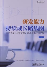 书籍 研发能力持续成长路线图的封面