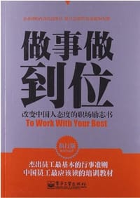 书籍 做事做到位的封面