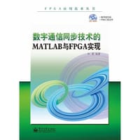 书籍 数字通信同步技术的MATLAB与FPGA实现的封面