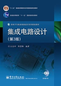 微电子与集成电路设计系列规划教材：集成电路设计（第3版）（附CD光盘1张）