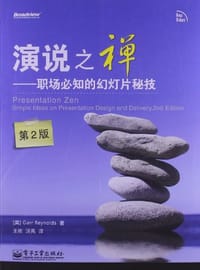 书籍 演说之禅的封面