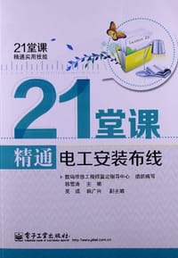 书籍 21堂课精通电工安装布线的封面