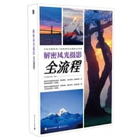 解密风光摄影全流程（全彩）