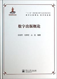 数字出版理论、技术和实践