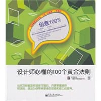 创意100%——设计师必懂的100个黄金法则