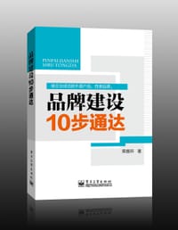 品牌建设10步通达 - 荣振环