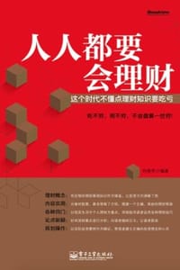 人人都要会理财 - 何艳芬