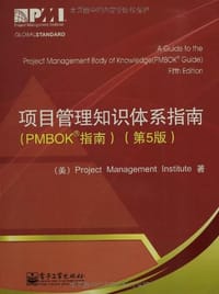 项目管理知识体系指南（PMBOK指南）（第5版） - 项目管理协会 (Project Management institute)