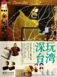 深玩台湾—精品伴手礼 - 悦@旅行传媒