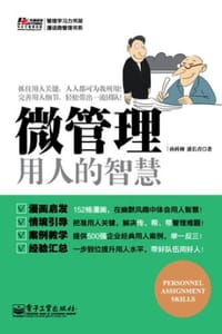 微管理：用人的智慧