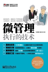 微管理：执行的技术