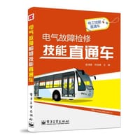 电气故障检修技能直通车 - 无名图书