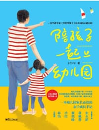 书籍 陪孩子一起上幼儿园的封面