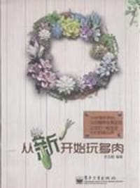 书籍 从"新"开始玩多肉的封面
