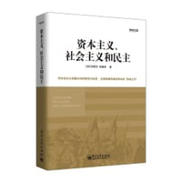 书籍 资本主义、社会主义和民主的封面