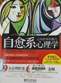 书籍 自愈系心理学-正向思考的魔力的封面