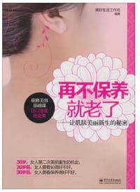 书籍 再不保养就老了的封面