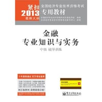 2014中级经济师教材辅导金融专业知识与实务（中级）辅导训练中级经济师考试教材