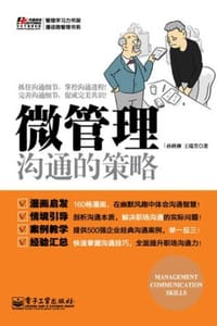 微管理：沟通的策略