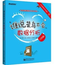 书籍 谁说菜鸟不会数据分析（工具篇）的封面