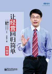 让经营回归简单：升级版
