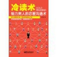 冷读术