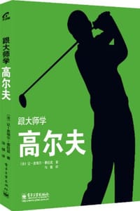 书籍 跟大师学高尔夫的封面