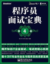 书籍 程序员面试宝典的封面