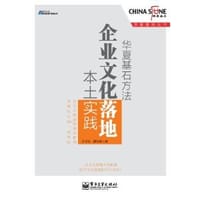 华夏基石方法:企业文化落地本土实践 - 王祥伍