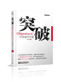 突破，Objective-C开发速学手册(含CD光盘1张) - 傅志辉