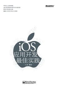 书籍 iOS应用开发最佳实践的封面