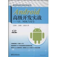 书籍 Android高级开发实战:UI、NDK与安全的封面