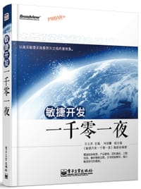 敏捷开发一千零一夜 - 王立杰