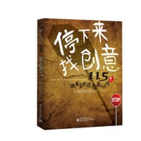 停下来，找创意：115个激发灵感的创意训练 - 无名图书