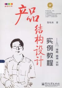 书籍 产品结构设计实例教程的封面