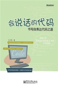 会说话的代码：书写自表达代码之道 - 王洪亮