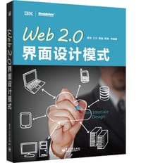 Web 2.0界面设计模式 - 黄玮