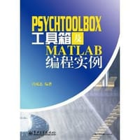 书籍 PsychToolBox工具箱及Matlab编程实例的封面