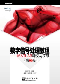 数字信号处理教程——MATLAB释义与实现 (第3版)