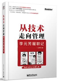 书籍 从技术走向管理——李元芳履职记的封面