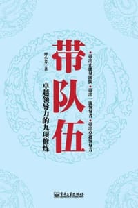 带队伍:卓越领导力的九项修炼
