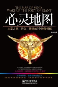 书籍 心灵地图：主宰人际、行为、情绪的7个神秘领域的封面