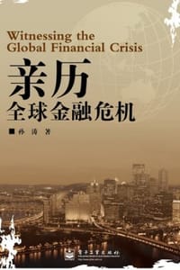 书籍 亲历全球金融危机的封面