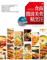 食尚微波美食精烹饪（全彩） - 格兰仕微波炉烹饪实验室